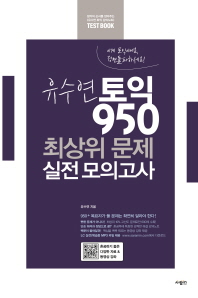 유수연 토익 950 최상위 문제 실전모의고사